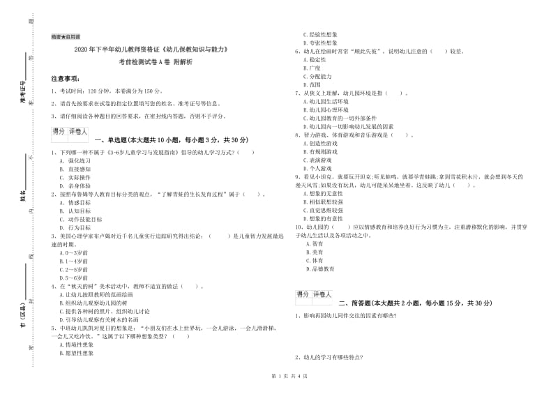 2020年下半年幼儿教师资格证《幼儿保教知识与能力》考前检测试卷A卷 附解析.doc_第1页