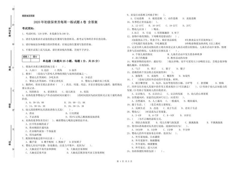 2020年初级保育员每周一练试题A卷 含答案.doc_第1页