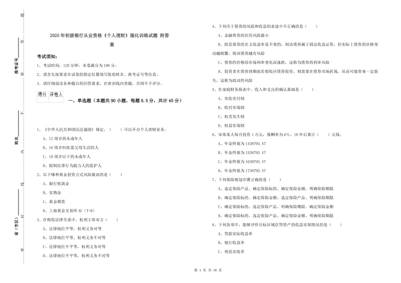 2020年初级银行从业资格《个人理财》强化训练试题 附答案.doc_第1页