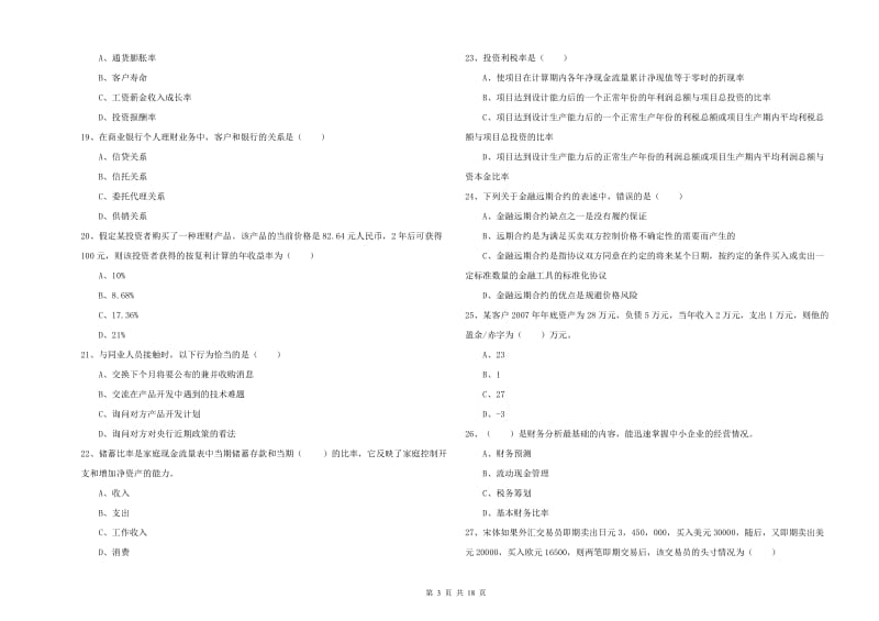 2020年初级银行从业资格《个人理财》强化训练试题 附答案.doc_第3页