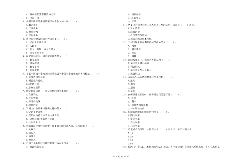 2020年中级银行从业资格《银行业法律法规与综合能力》模拟考试试卷C卷 附解析.doc_第2页