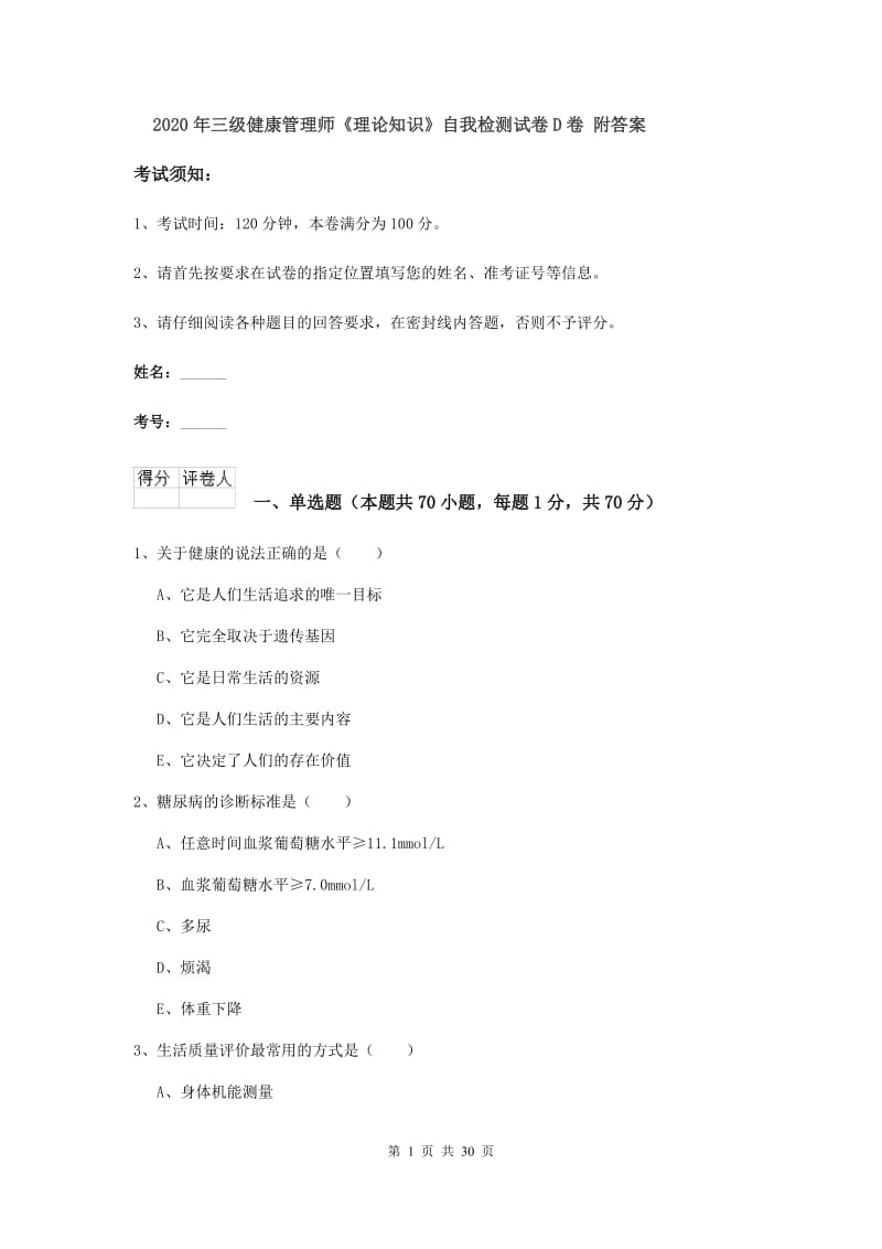 2020年三级健康管理师《理论知识》自我检测试卷D卷 附答案.doc_第1页