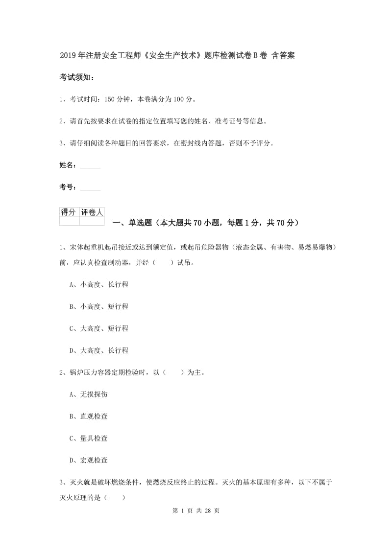 2019年注册安全工程师《安全生产技术》题库检测试卷B卷 含答案.doc_第1页