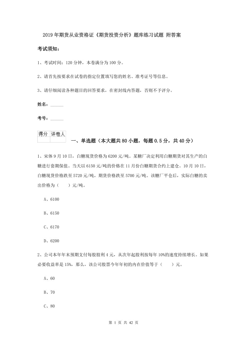 2019年期货从业资格证《期货投资分析》题库练习试题 附答案.doc_第1页