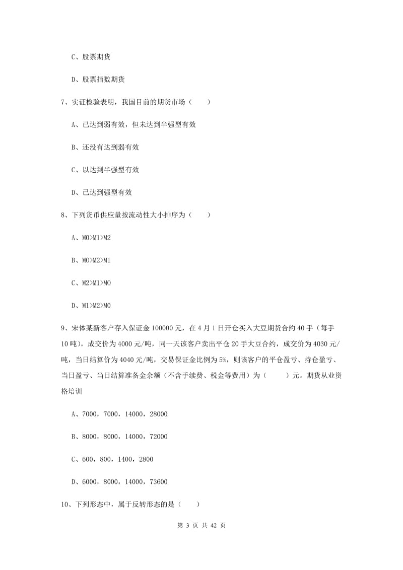 2019年期货从业资格证《期货投资分析》题库练习试题 附答案.doc_第3页