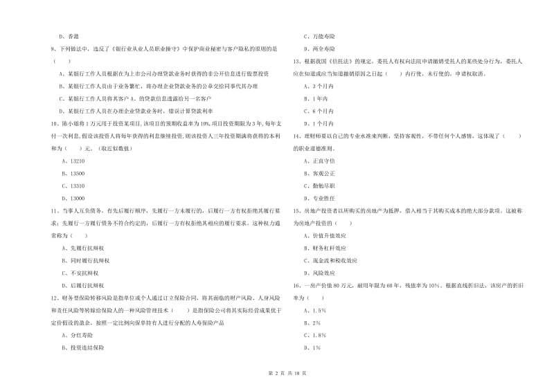 2020年初级银行从业考试《个人理财》每周一练试题C卷 附答案.doc_第2页