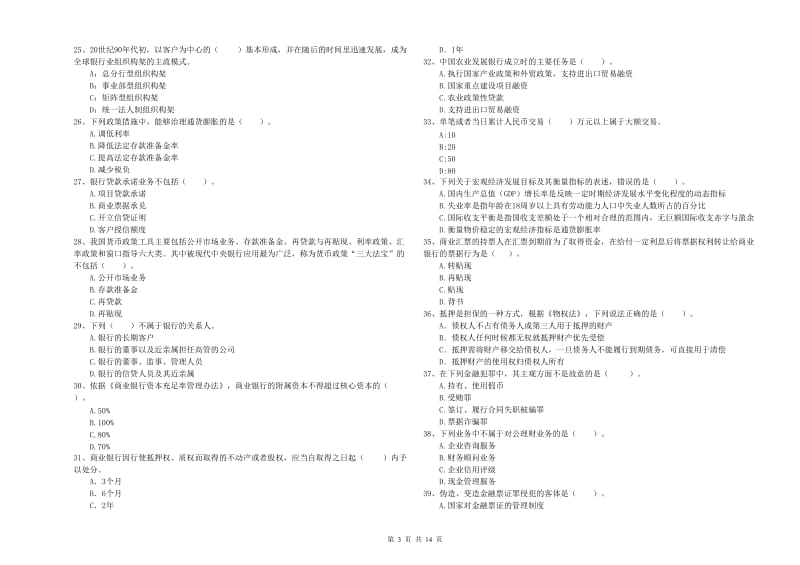 2020年初级银行从业考试《银行业法律法规与综合能力》全真模拟试卷A卷 含答案.doc_第3页