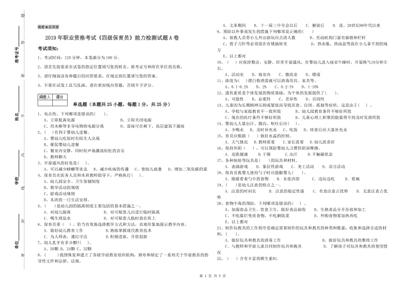 2019年职业资格考试《四级保育员》能力检测试题A卷.doc_第1页