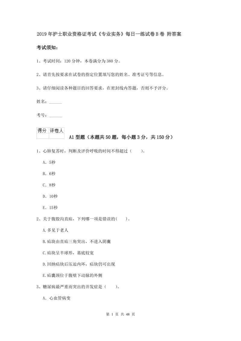 2019年护士职业资格证考试《专业实务》每日一练试卷B卷 附答案.doc_第1页