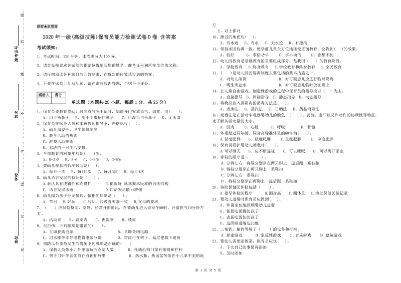 2020年一级(高级技师)保育员能力检测试卷D卷 含答案.doc_第1页