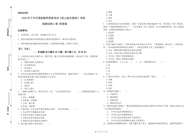 2020年下半年国家教师资格考试《幼儿综合素质》考前检测试卷A卷 附答案.doc_第1页