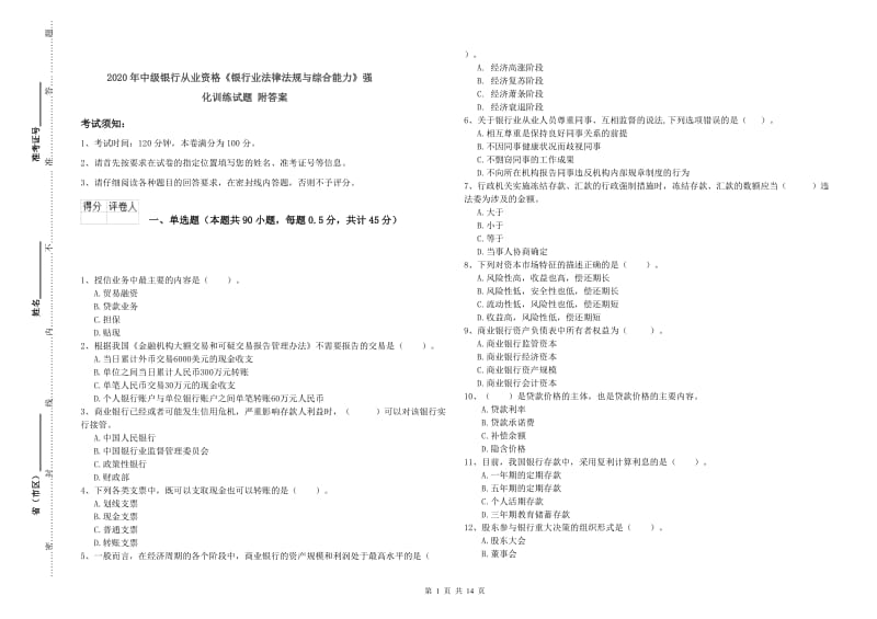 2020年中级银行从业资格《银行业法律法规与综合能力》强化训练试题 附答案.doc_第1页