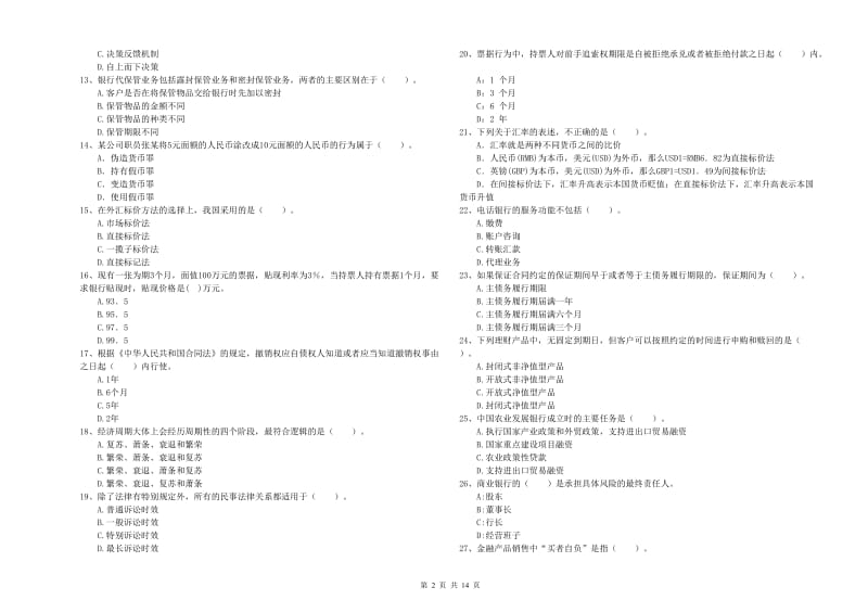 2020年中级银行从业资格《银行业法律法规与综合能力》强化训练试题 附答案.doc_第2页