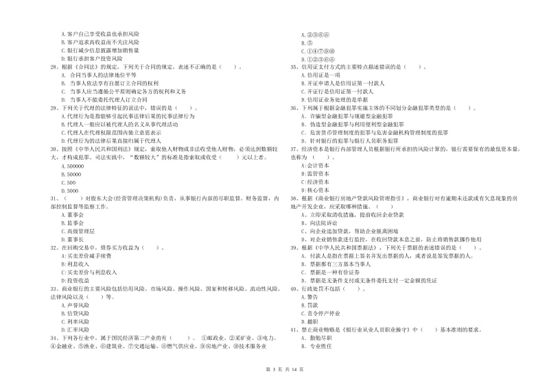 2020年中级银行从业资格《银行业法律法规与综合能力》强化训练试题 附答案.doc_第3页