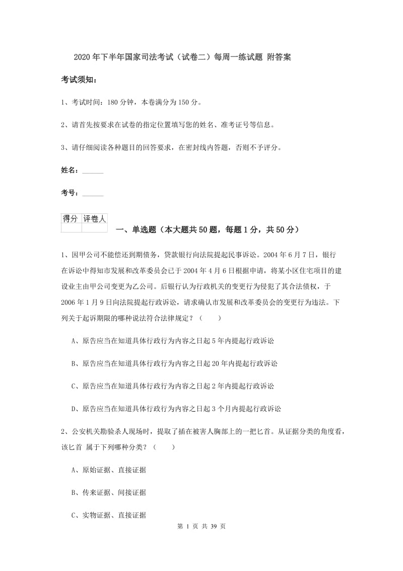 2020年下半年国家司法考试（试卷二）每周一练试题 附答案.doc_第1页