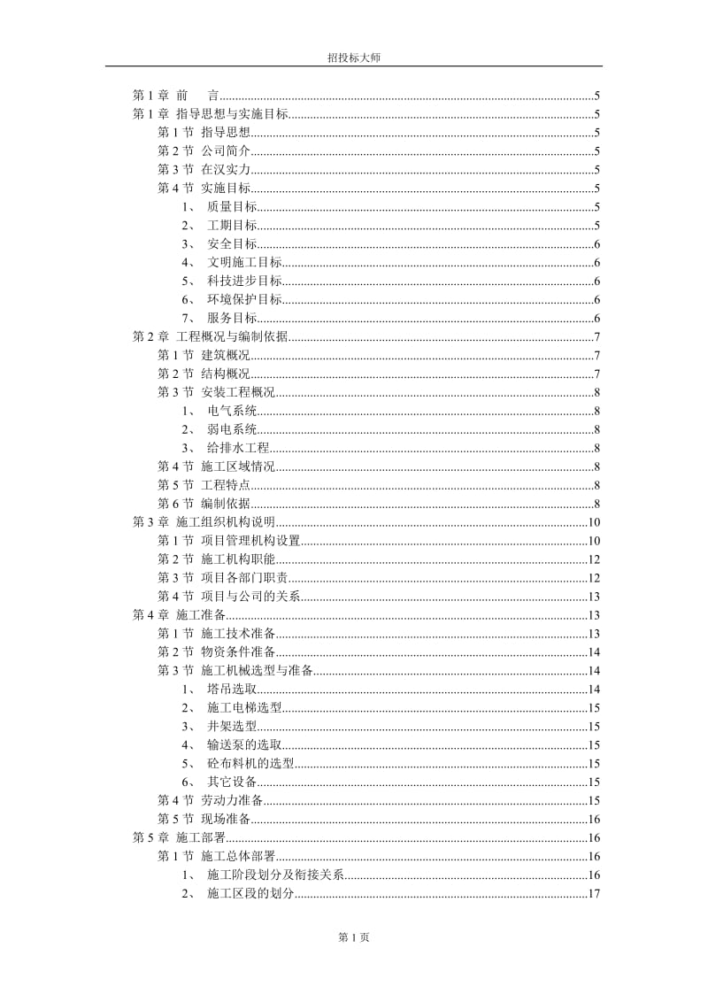 新建教学大楼施工组织设计方案_第1页