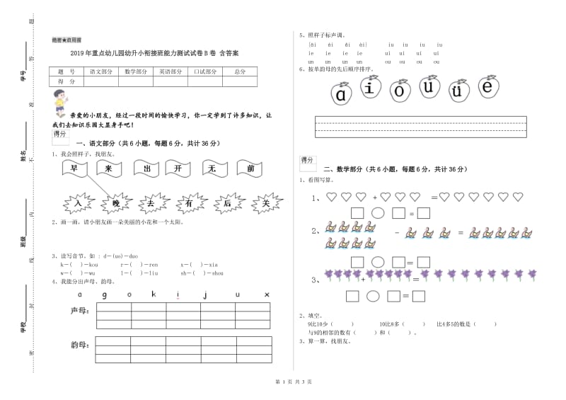 2019年重点幼儿园幼升小衔接班能力测试试卷B卷 含答案.doc_第1页