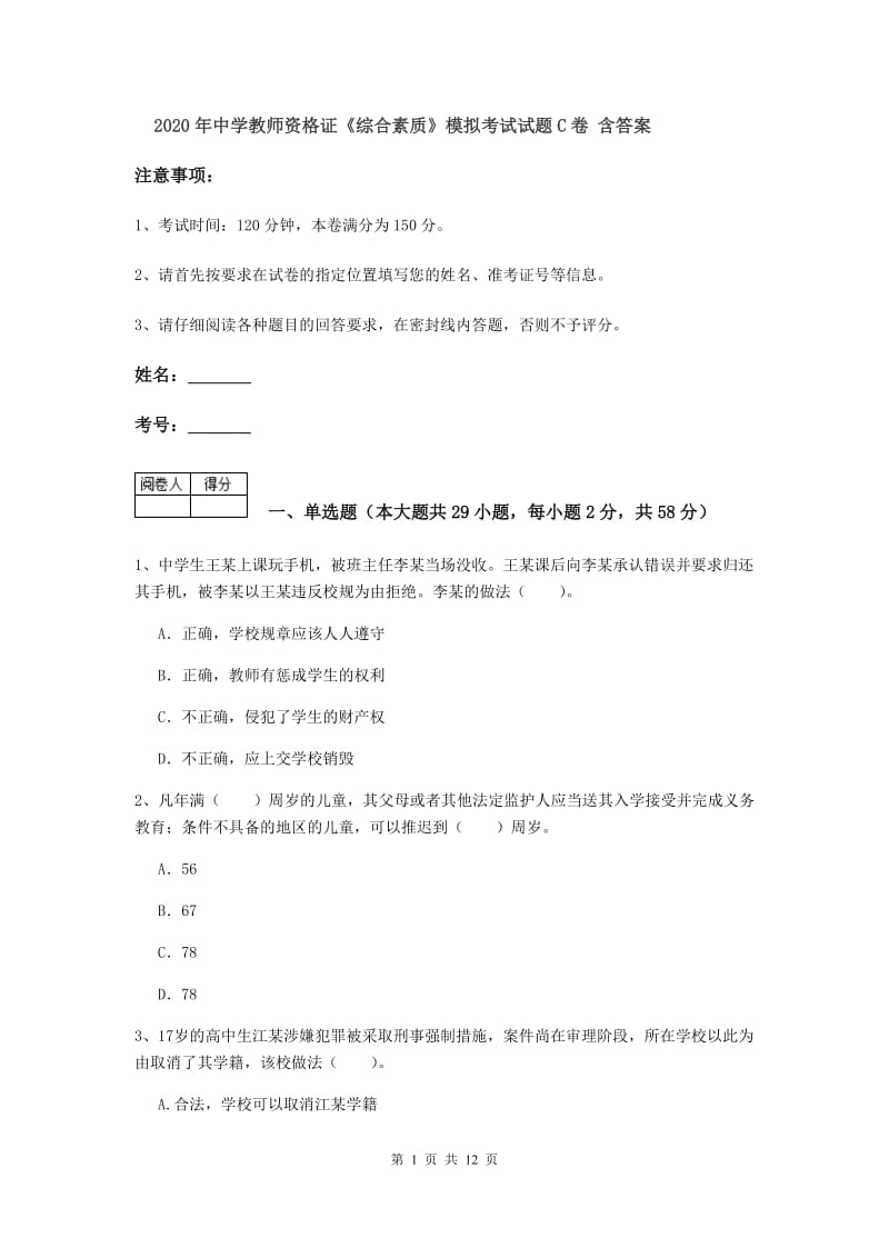 2020年中学教师资格证《综合素质》模拟考试试题C卷 含答案.doc_第1页