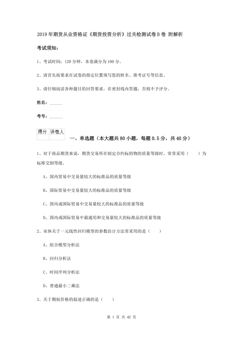 2019年期货从业资格证《期货投资分析》过关检测试卷B卷 附解析.doc_第1页