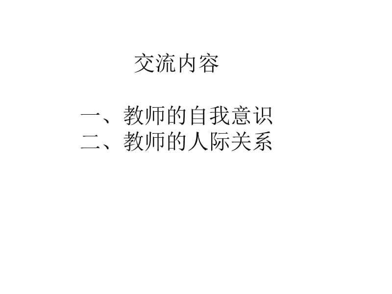 教师的自我意识与人际关系.ppt_第2页