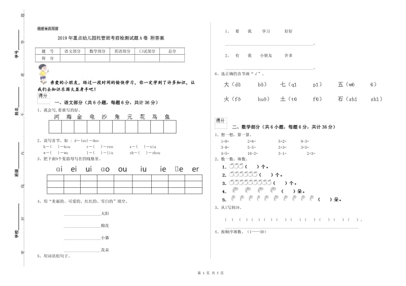 2019年重点幼儿园托管班考前检测试题A卷 附答案.doc_第1页