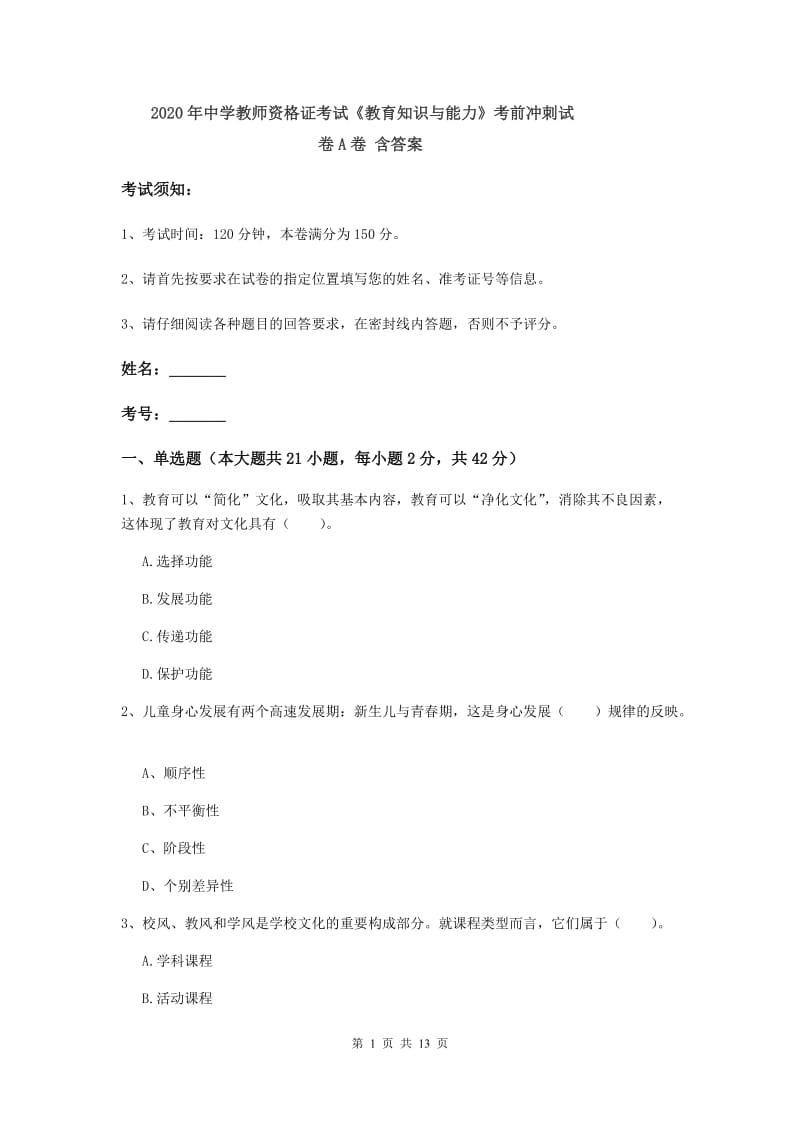 2020年中学教师资格证考试《教育知识与能力》考前冲刺试卷A卷 含答案.doc_第1页