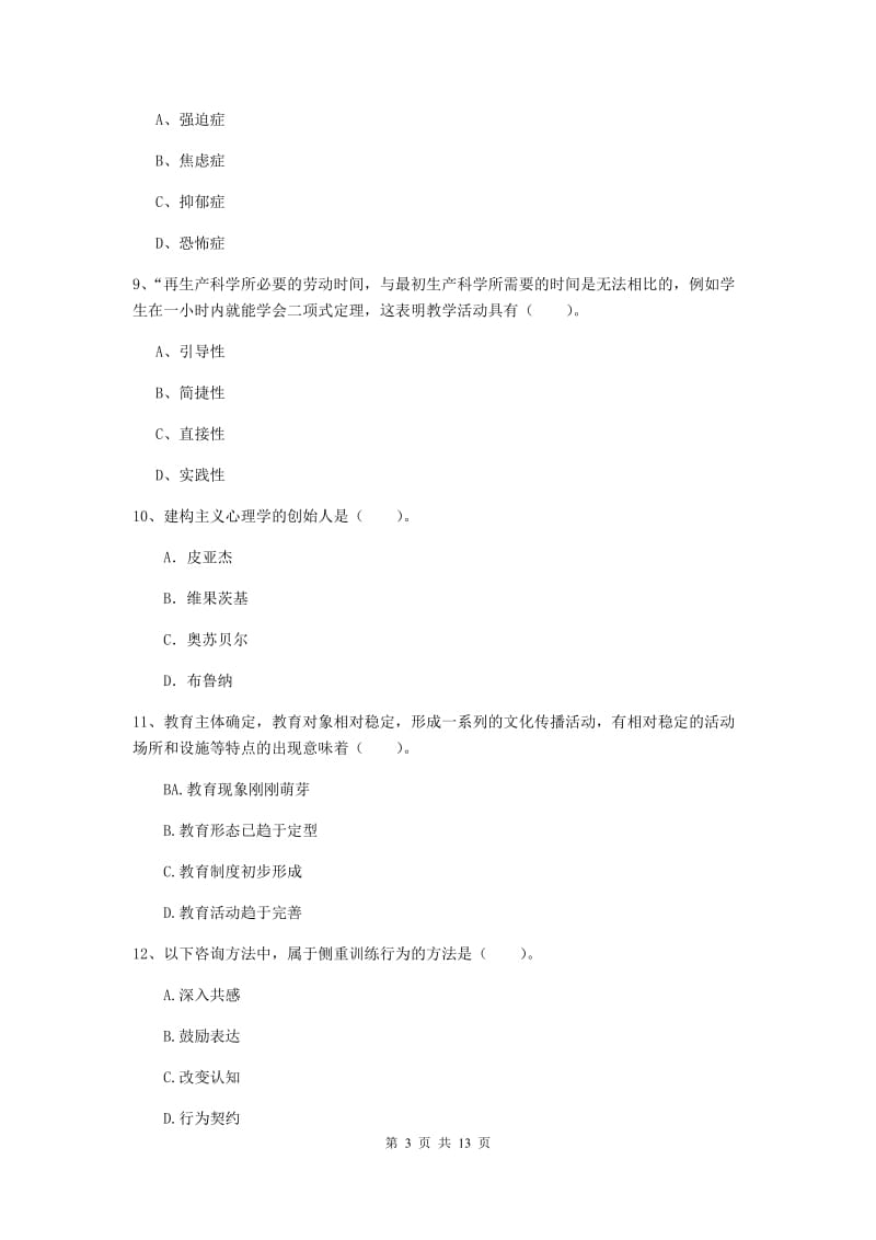 2020年中学教师资格证考试《教育知识与能力》考前冲刺试卷A卷 含答案.doc_第3页