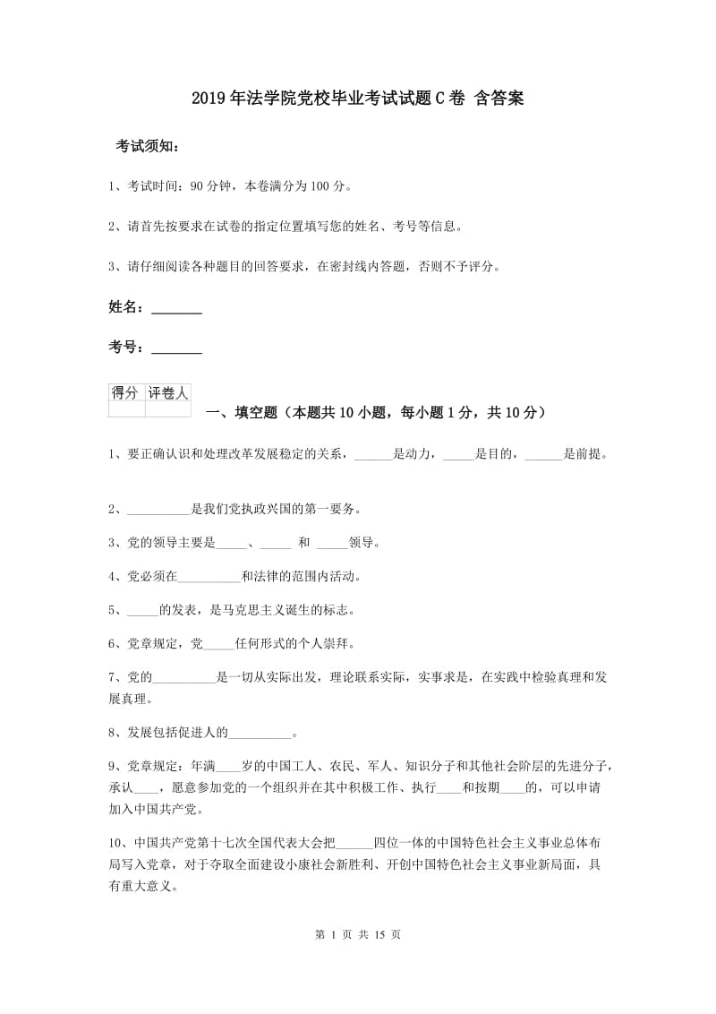 2019年法学院党校毕业考试试题C卷 含答案.doc_第1页