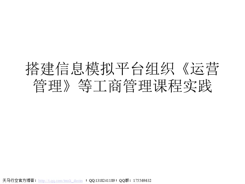 搭建信息模擬平臺(tái)組織《運(yùn)營管理》等工商管理課程實(shí)踐.ppt_第1頁