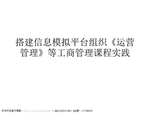 搭建信息模擬平臺組織《運(yùn)營管理》等工商管理課程實(shí)踐.ppt