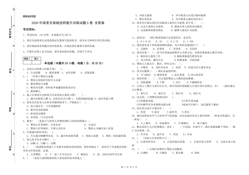 2020年保育员高级技师提升训练试题A卷 含答案.doc_第1页