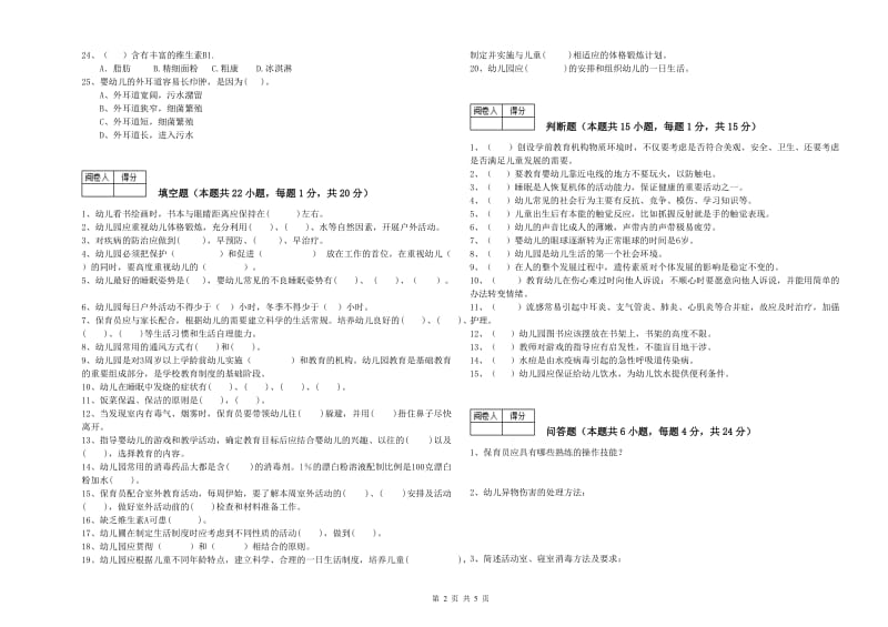 2020年保育员高级技师提升训练试题A卷 含答案.doc_第2页