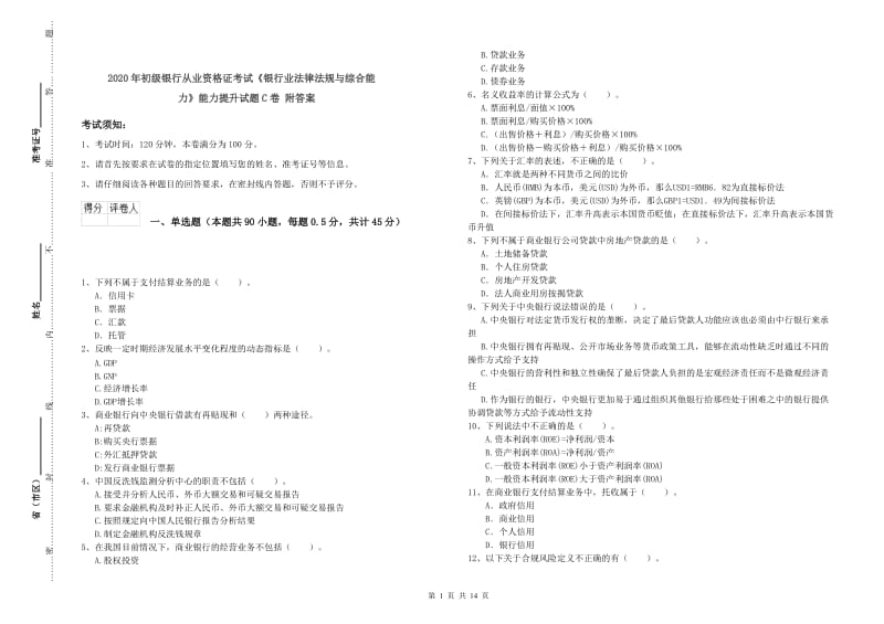 2020年初级银行从业资格证考试《银行业法律法规与综合能力》能力提升试题C卷 附答案.doc_第1页