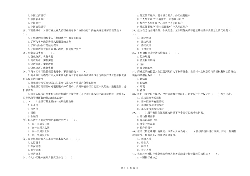 2020年初级银行从业资格证考试《银行业法律法规与综合能力》能力提升试题C卷 附答案.doc_第3页