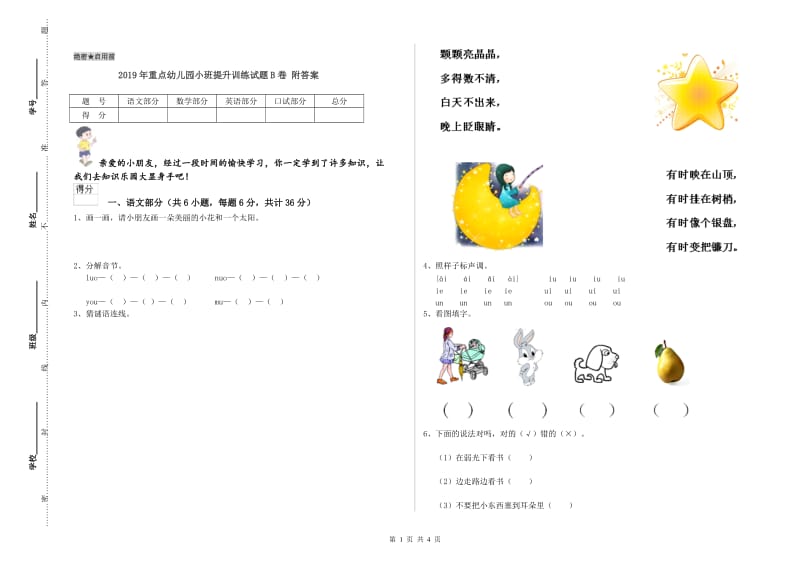 2019年重点幼儿园小班提升训练试题B卷 附答案.doc_第1页