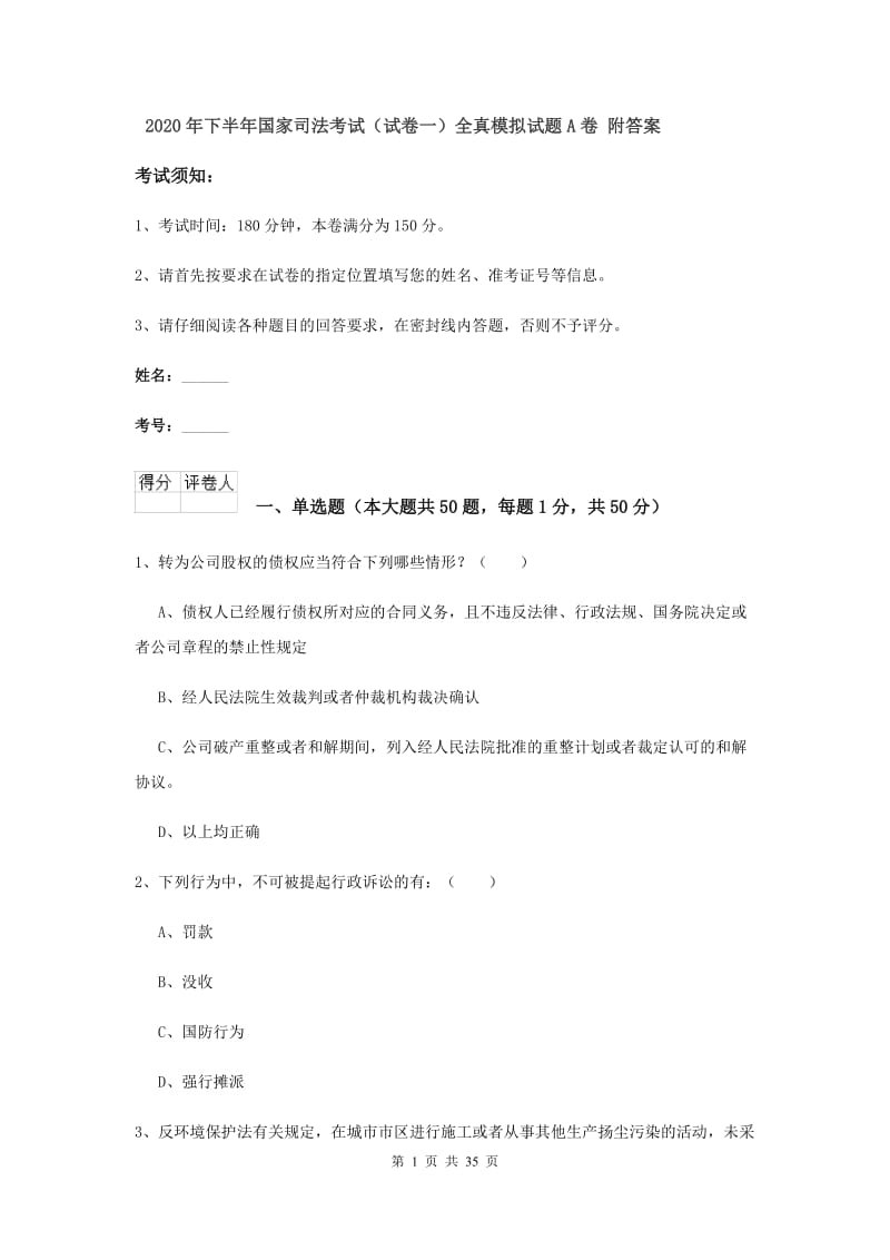 2020年下半年国家司法考试（试卷一）全真模拟试题A卷 附答案.doc_第1页