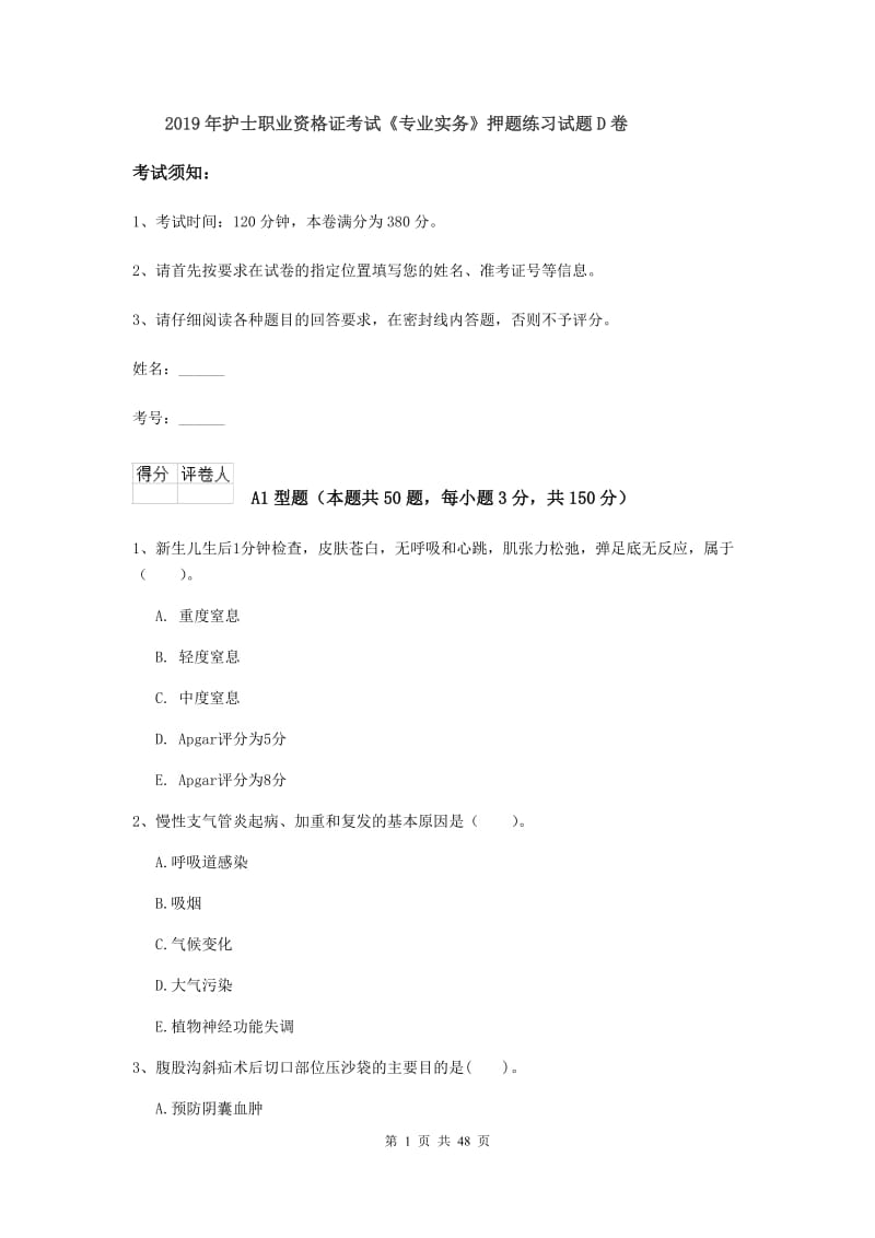 2019年护士职业资格证考试《专业实务》押题练习试题D卷.doc_第1页