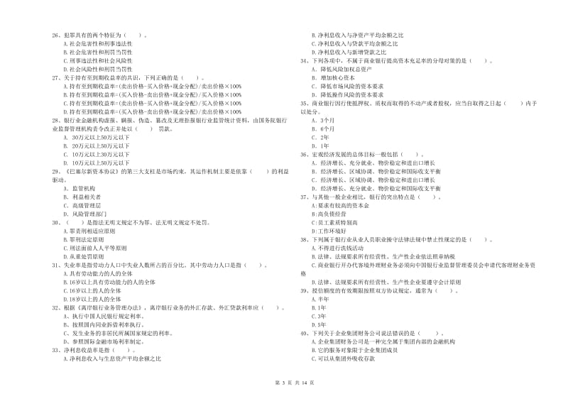 2020年中级银行从业资格《银行业法律法规与综合能力》考前检测试题A卷 含答案.doc_第3页