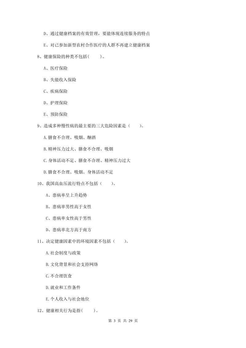 2020年健康管理师二级《理论知识》能力提升试题 附答案.doc_第3页