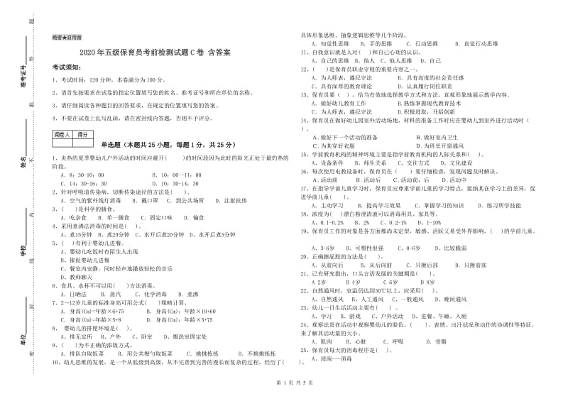 2020年五级保育员考前检测试题C卷 含答案.doc_第1页