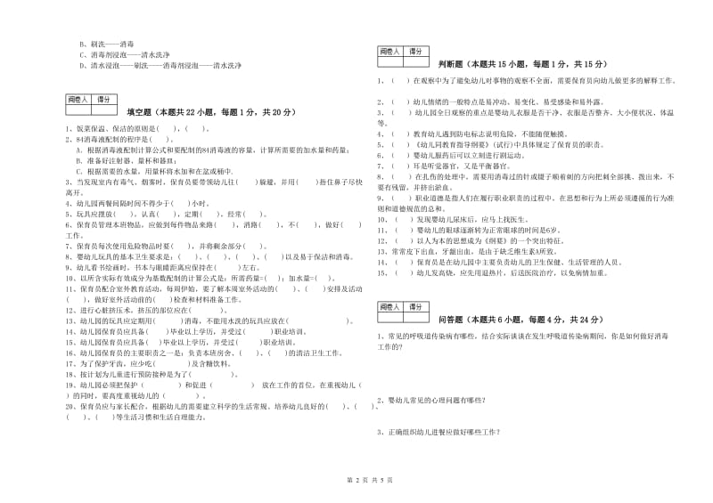 2020年五级保育员考前检测试题C卷 含答案.doc_第2页