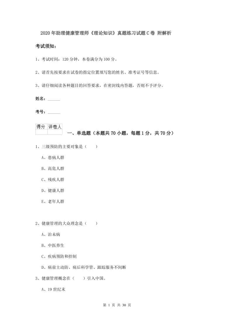 2020年助理健康管理师《理论知识》真题练习试题C卷 附解析.doc_第1页