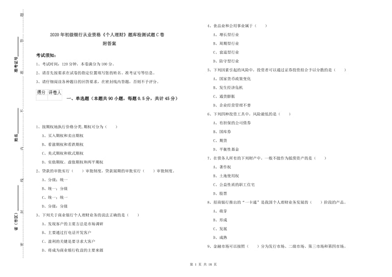 2020年初级银行从业资格《个人理财》题库检测试题C卷 附答案.doc_第1页