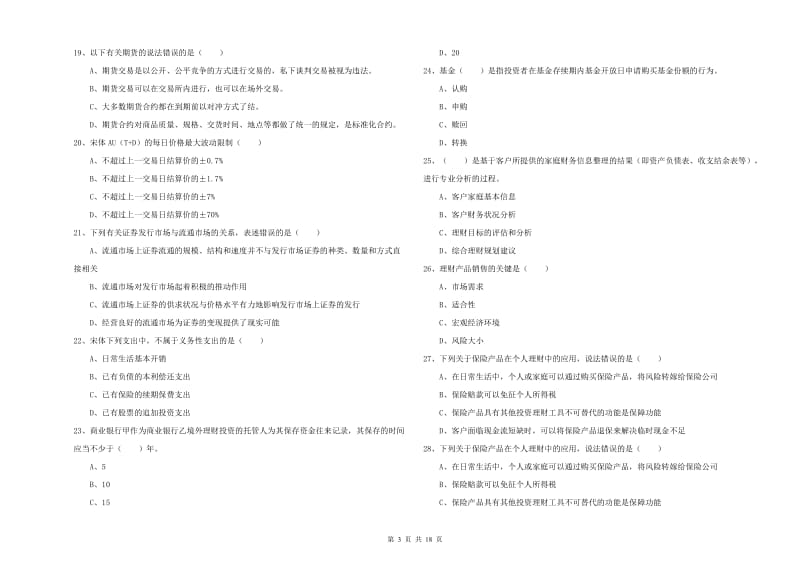 2020年初级银行从业资格《个人理财》题库检测试题C卷 附答案.doc_第3页