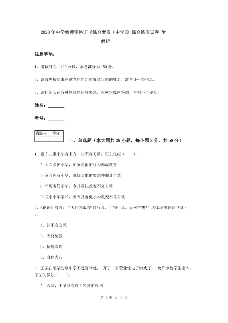 2020年中学教师资格证《综合素质（中学）》综合练习试卷 附解析.doc_第1页