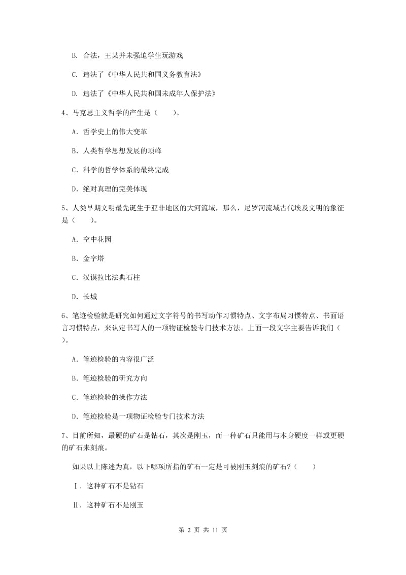 2020年中学教师资格证《综合素质（中学）》综合练习试卷 附解析.doc_第2页