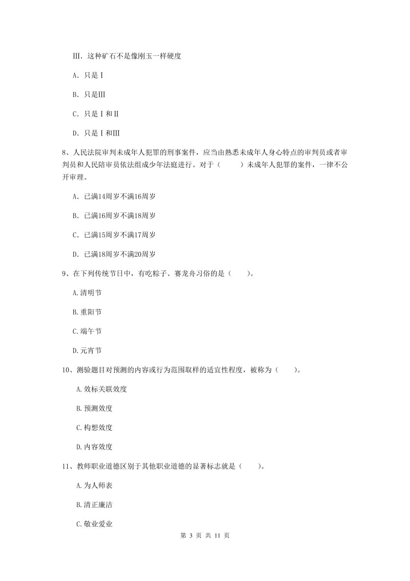 2020年中学教师资格证《综合素质（中学）》综合练习试卷 附解析.doc_第3页