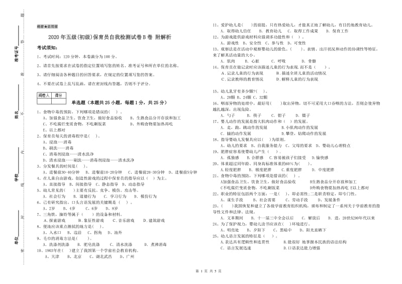 2020年五级(初级)保育员自我检测试卷B卷 附解析.doc_第1页