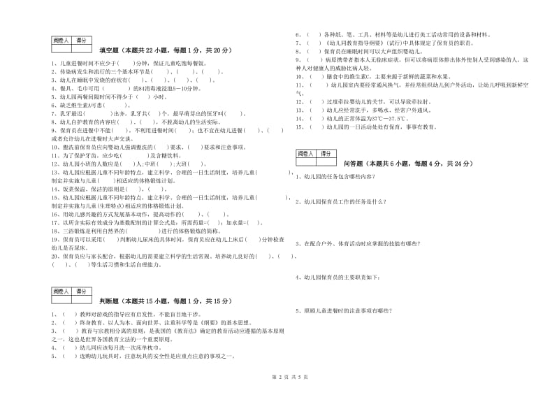 2020年五级(初级)保育员自我检测试卷B卷 附解析.doc_第2页