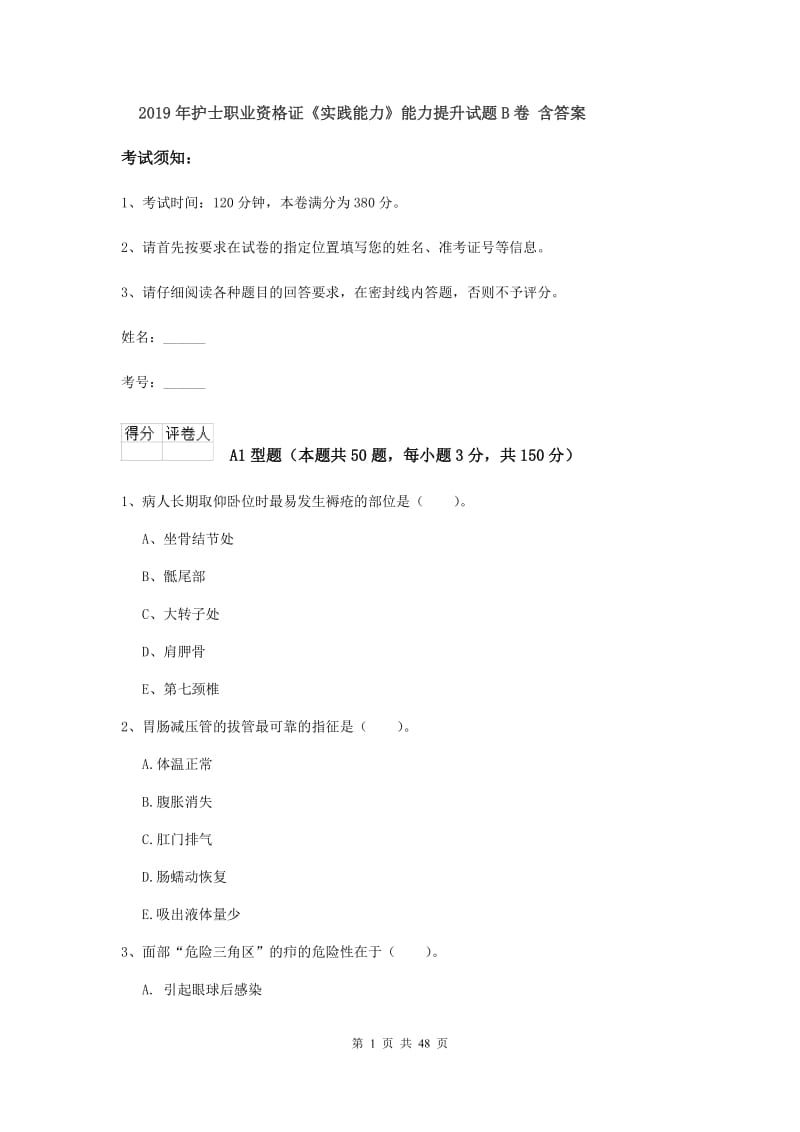 2019年护士职业资格证《实践能力》能力提升试题B卷 含答案.doc_第1页